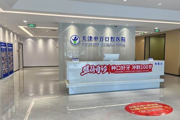 四、天津中百口腔医院口碑如何?患者评价是否良好?