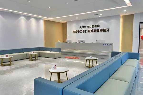 三、武清中百口腔牙科的诊疗项目与服务范围