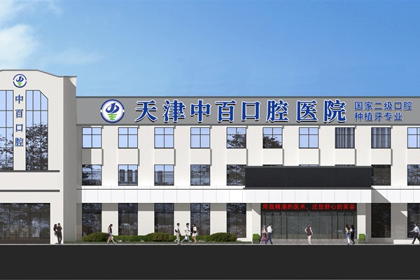 五、武清中百口腔牙科的口碑与患者评价