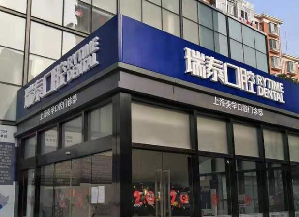 上海瑞泰口腔价目表2026年最新价格曝光！种植牙3980元起，隐形矫正49999元起全项目透