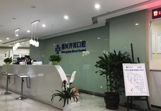 四、重庆齐美口腔
