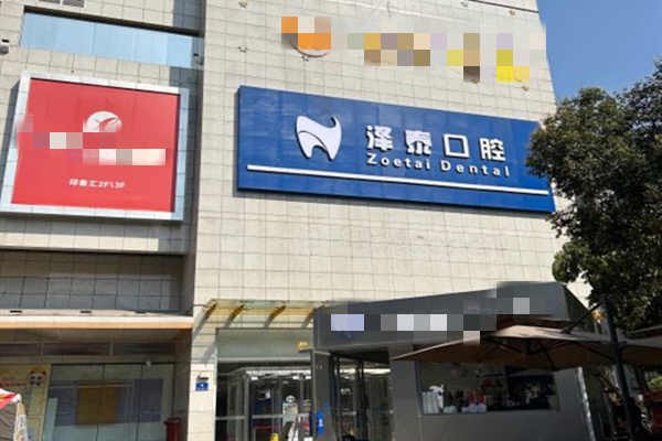 九、重庆泽泰口腔