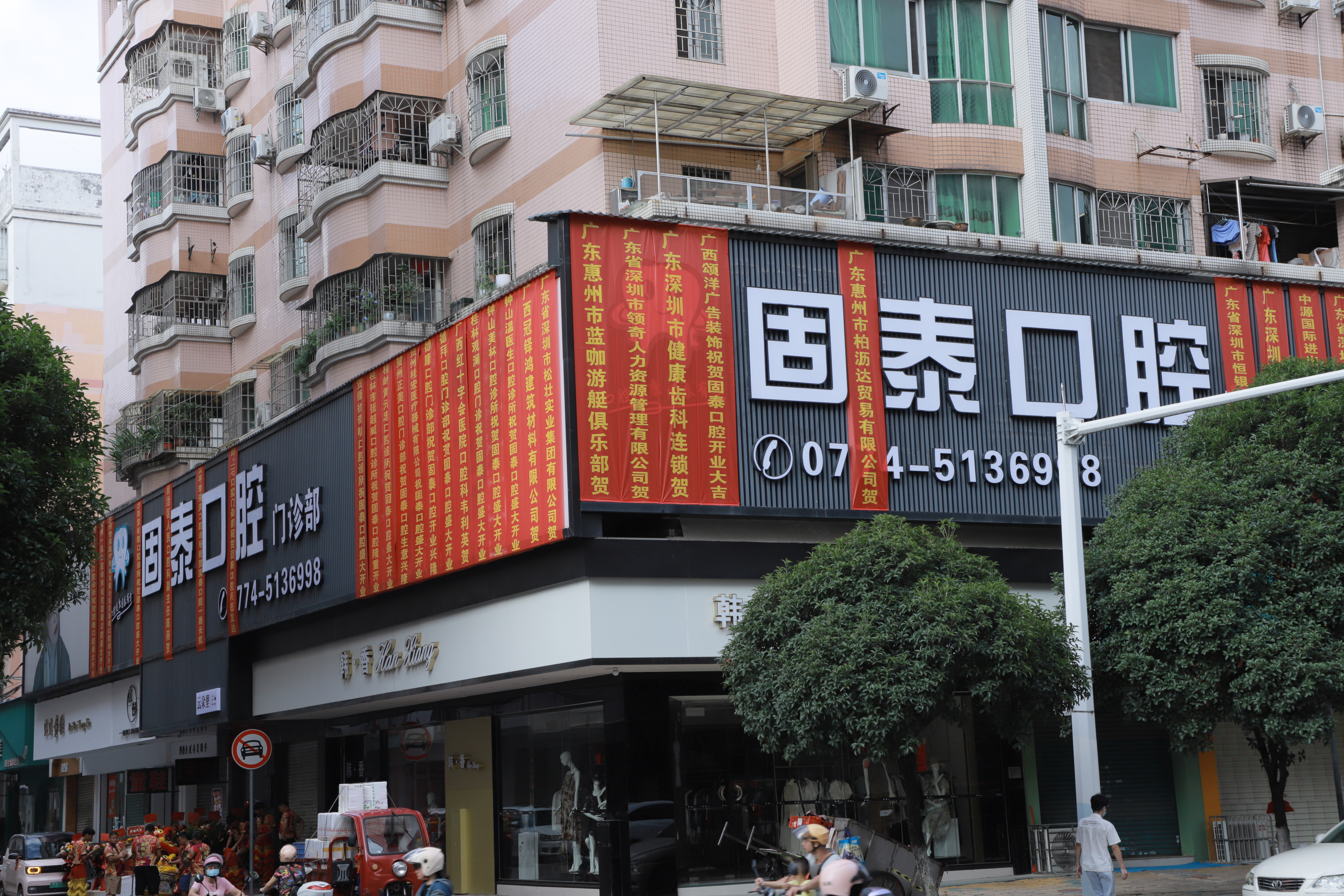 二、贺州固泰口腔门诊