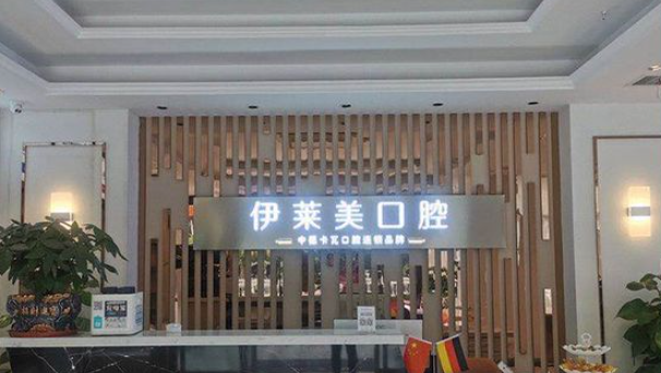 二、芜湖伊莱美口腔