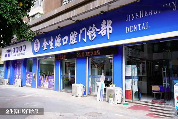 十、芜湖金生源口腔