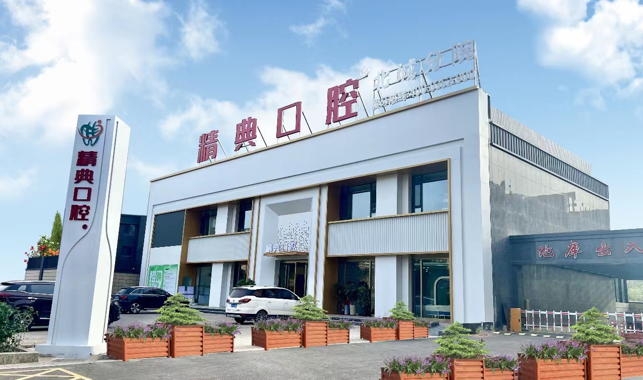 四、大同精典口腔门诊部