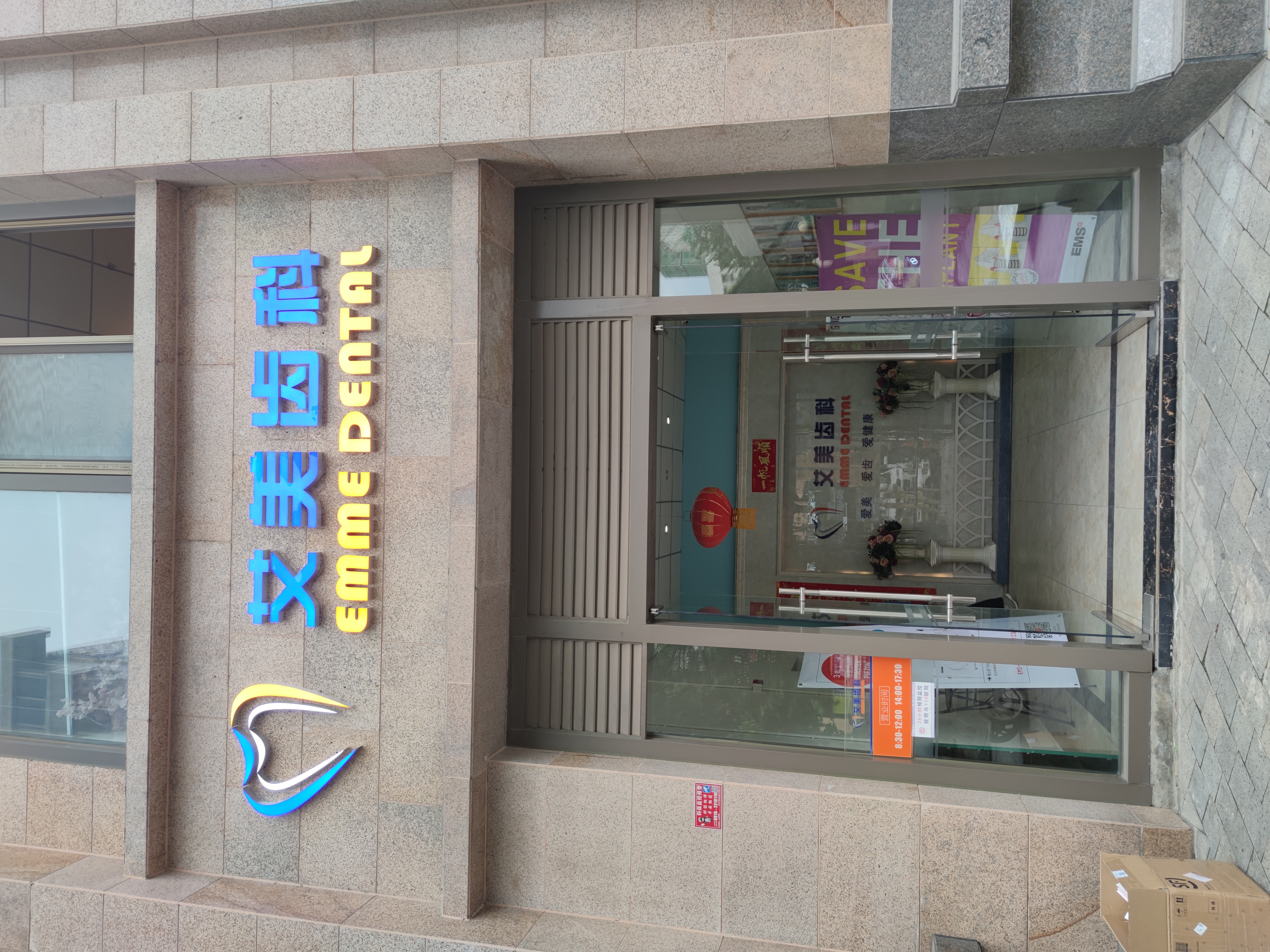 三、绵阳艾美齿科