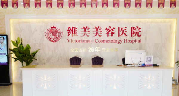 绍兴维美医院好吗？绍兴CBD核心位置，资质齐全，环境好，设备先进