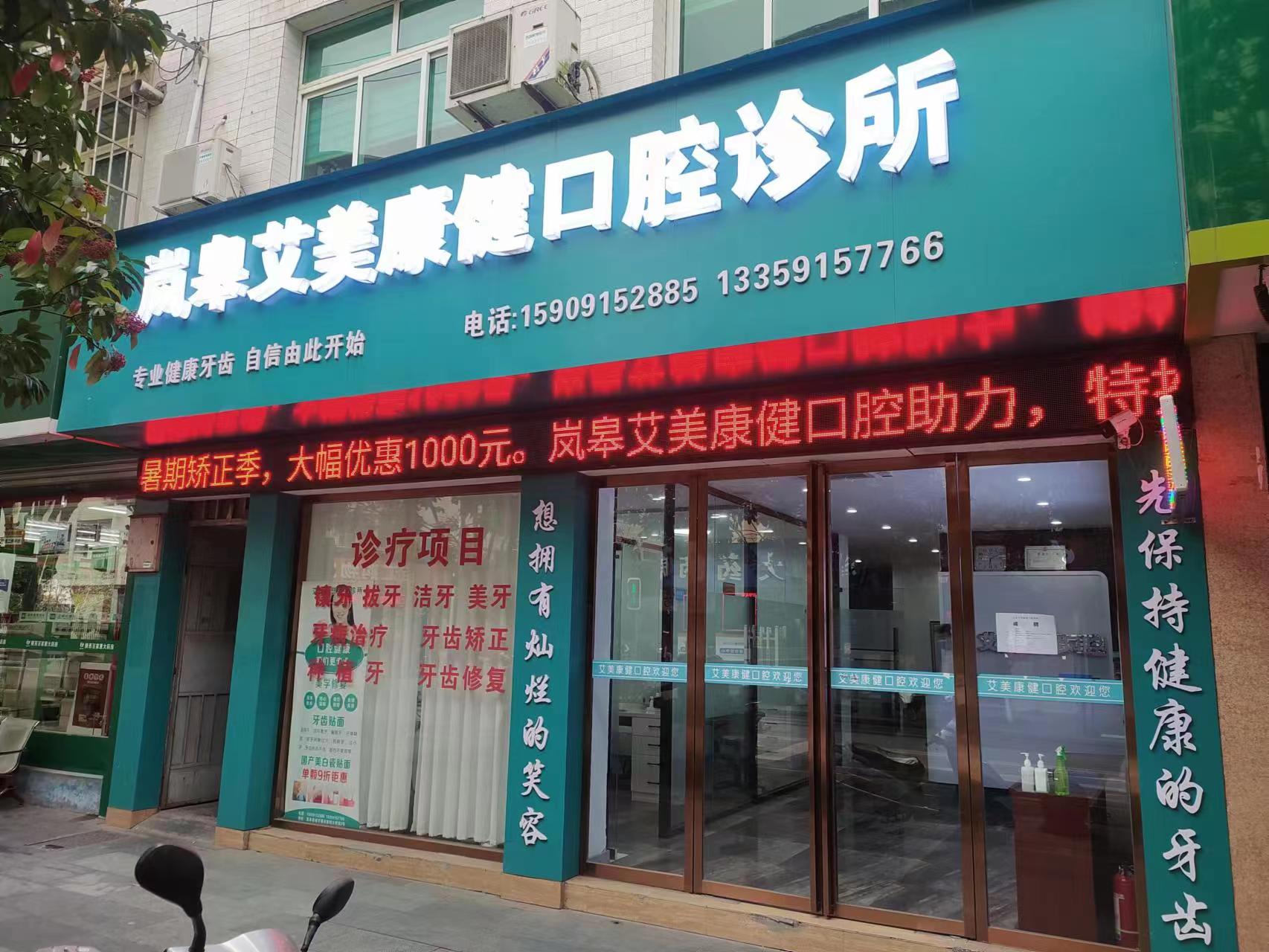 安康安艾美康健口腔诊所是安康前十吗？植牙榜前三！种植牙3000元起