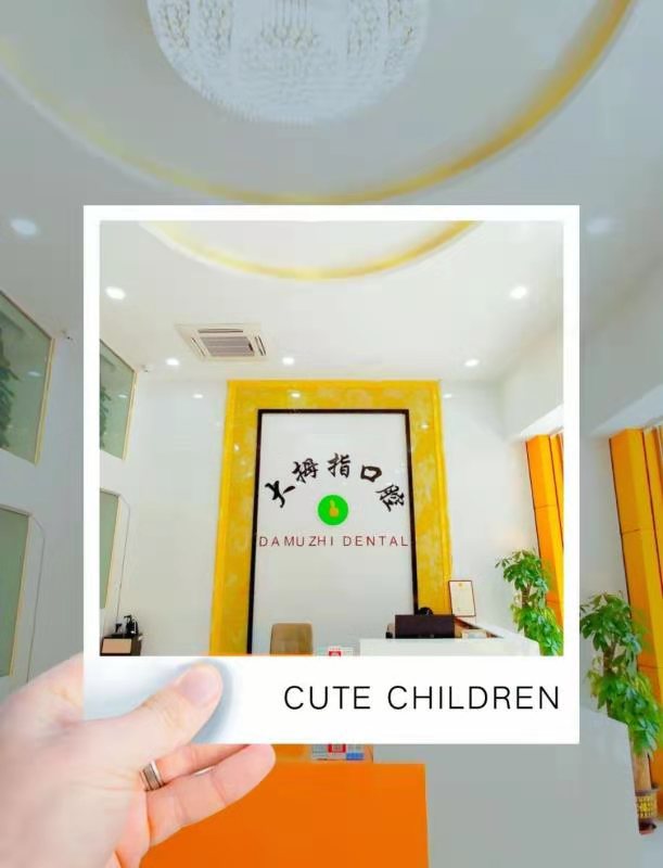 四、广州大拇指口腔