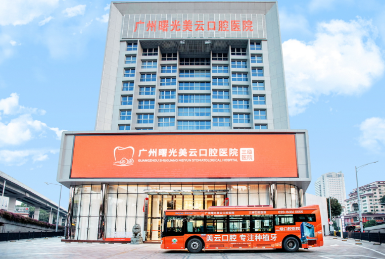 十、广州曙光口腔
