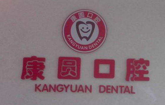 九、广州康圆口腔门诊部