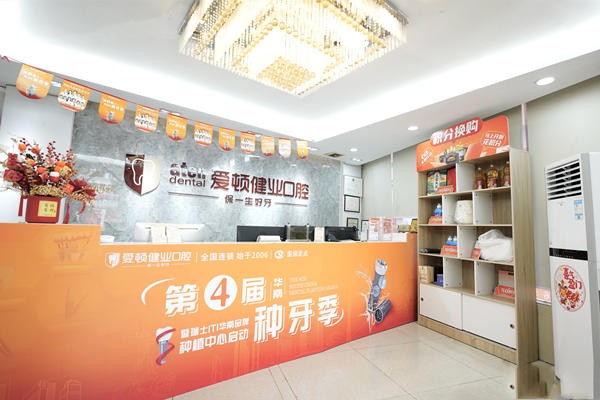 十、广州健业口腔医院