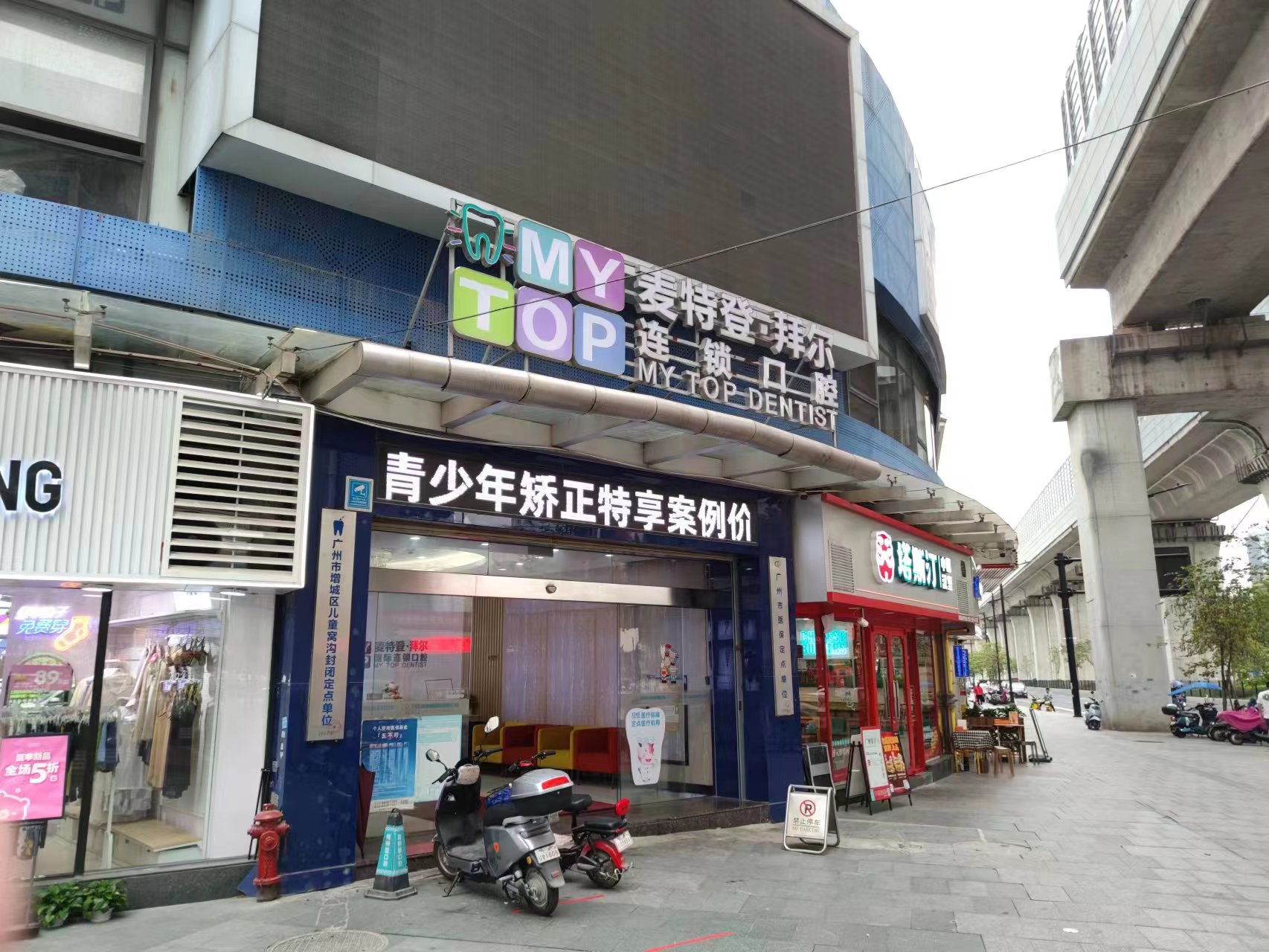 四、广州麦特登口腔·拜尔连锁(新塘)