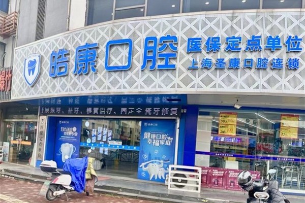 三、张家港皓康口腔