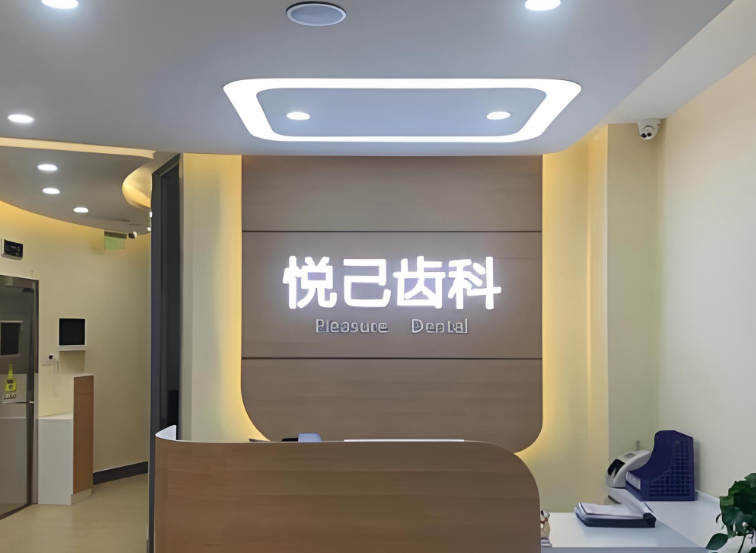 三、张家口悦己口腔诊所