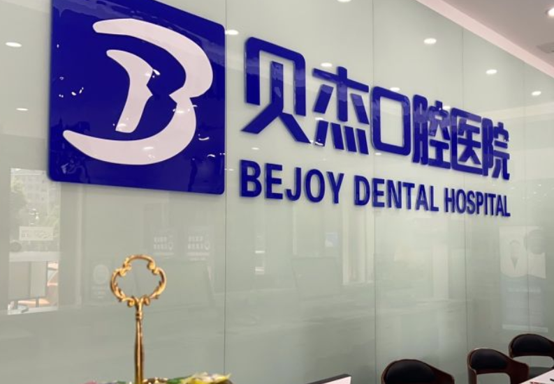 二、合肥贝杰口腔医院的地址和联系方式