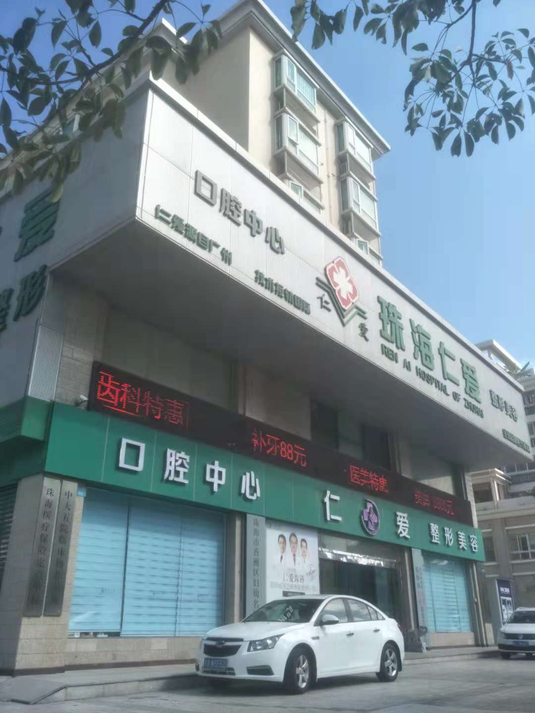 四、珠海市仁爱口腔医院种牙价格是否合理？