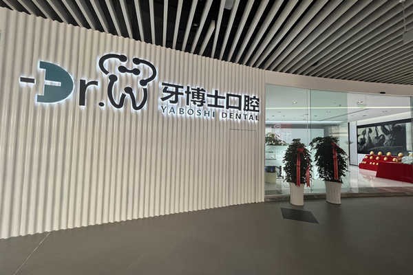 三、贵阳市牙博士口腔医院