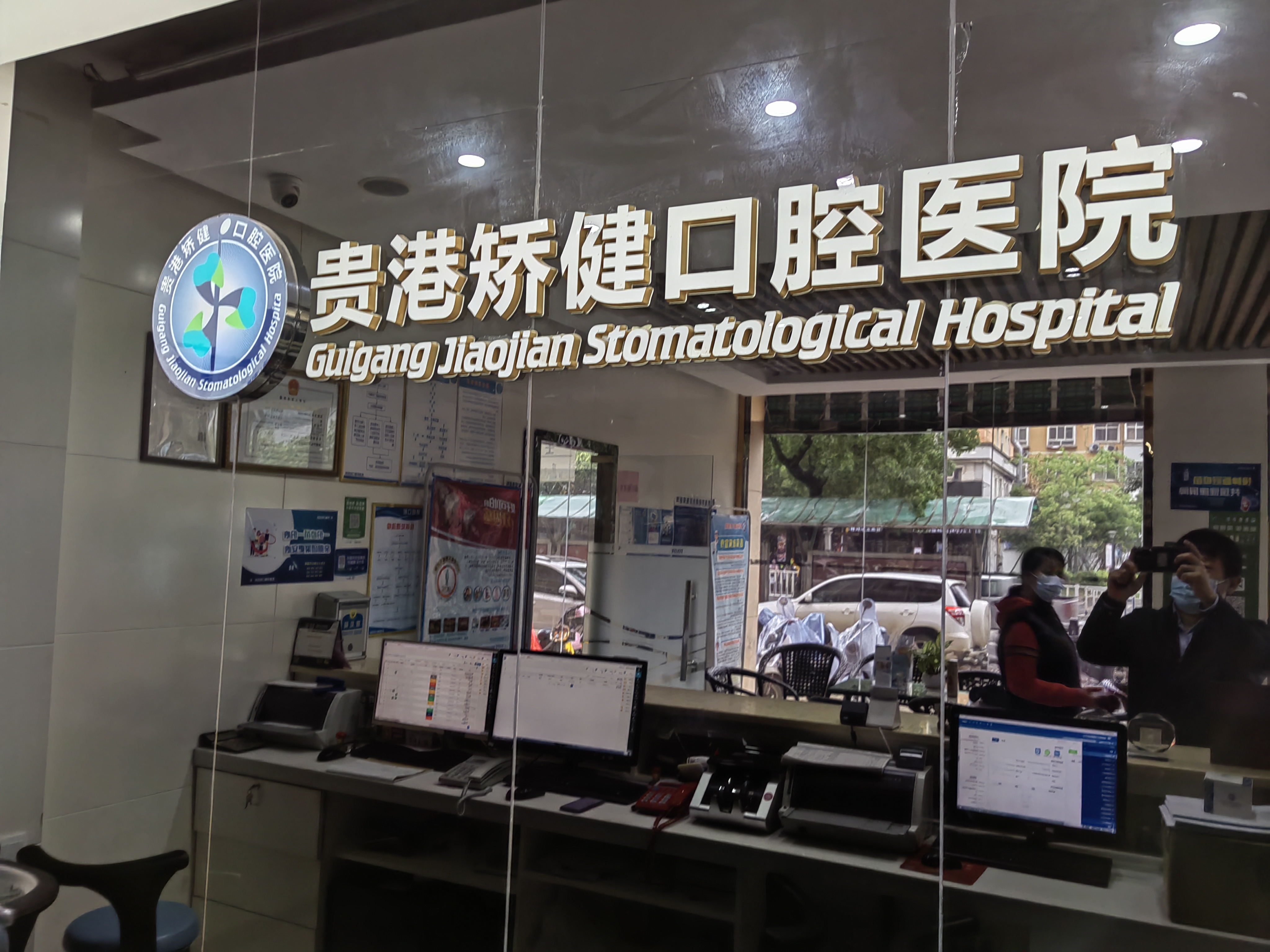 五、贵港矫健口腔医院