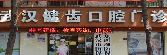 五、武汉健齿园口腔