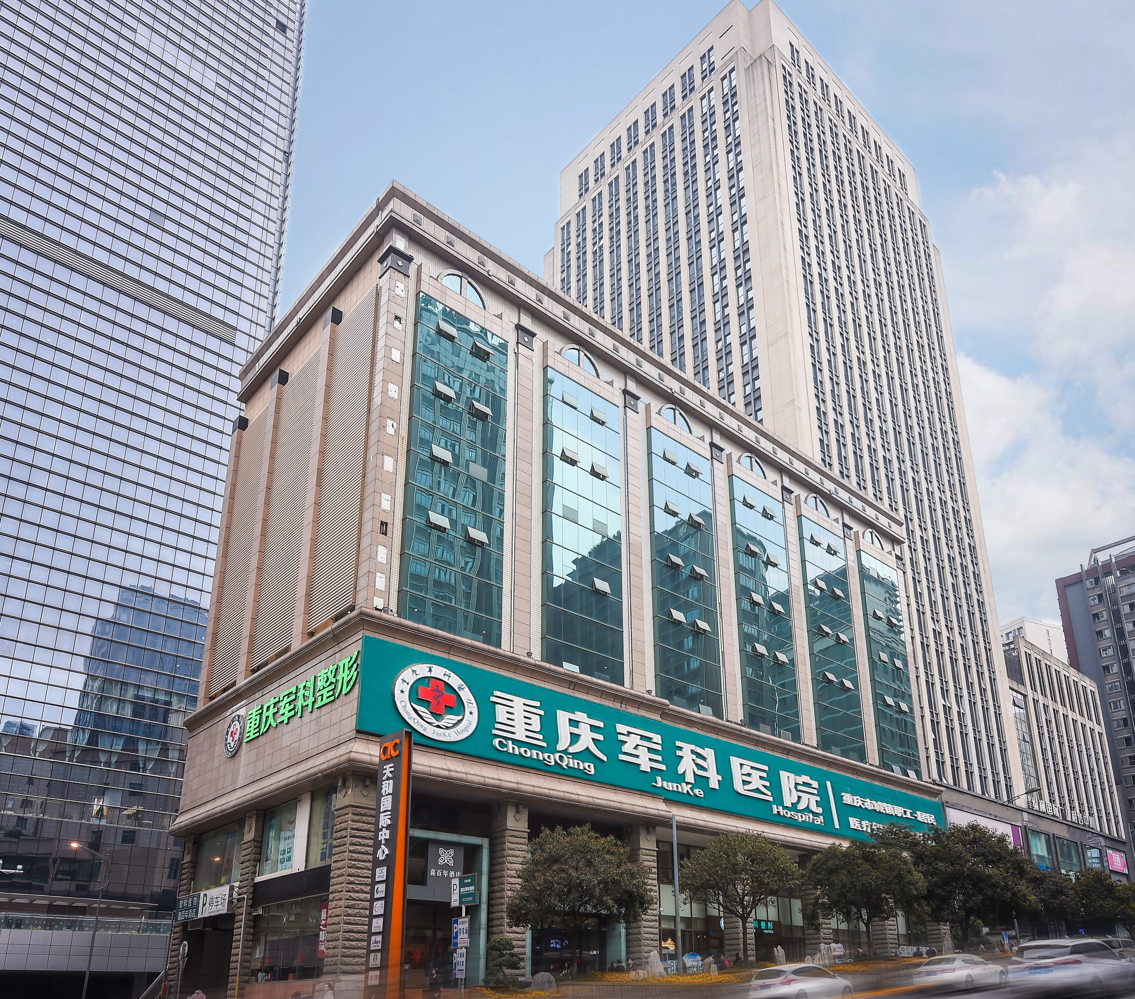 十、重庆军科整形美容医院