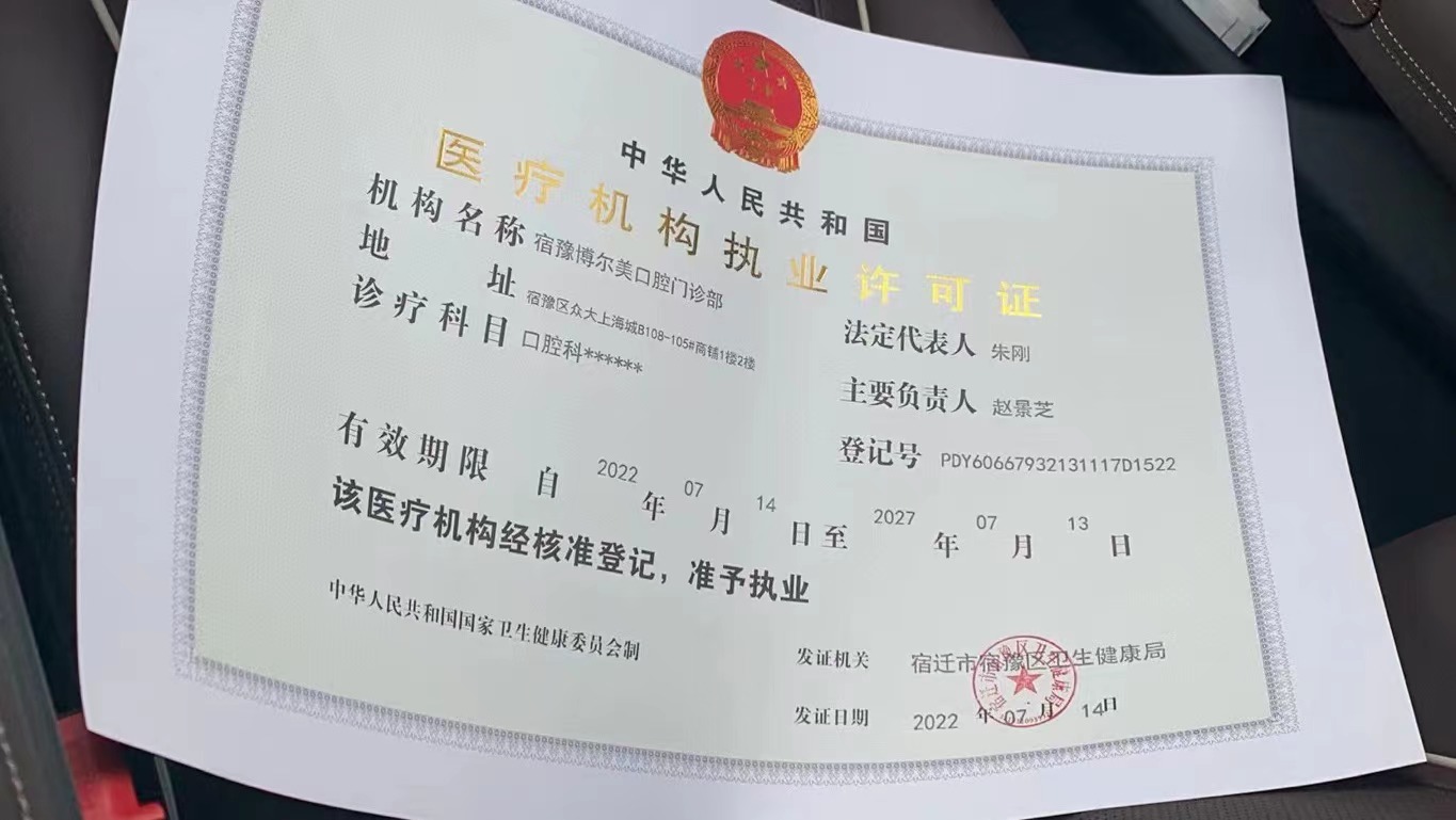 十、宿迁博尔口腔门诊部