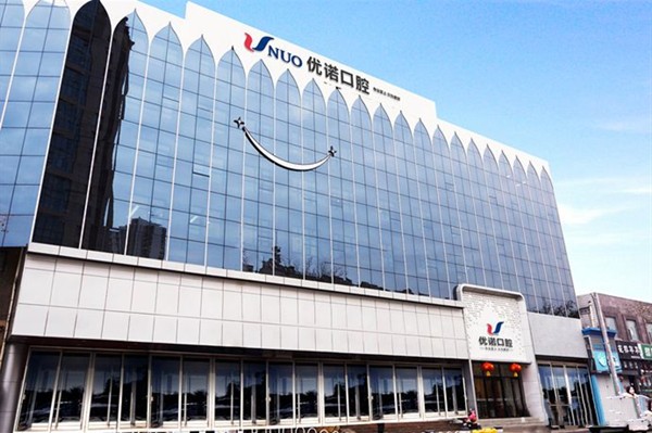 青岛优诺口腔12家分店全城覆盖！国产种植牙1980元起比私立便宜一半，98%成功率+3次免