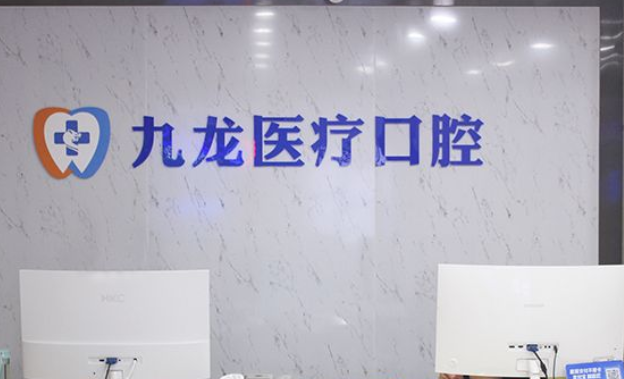 三、珠海九龙口腔医院怎么样？2026年价格体系及性价比分析
