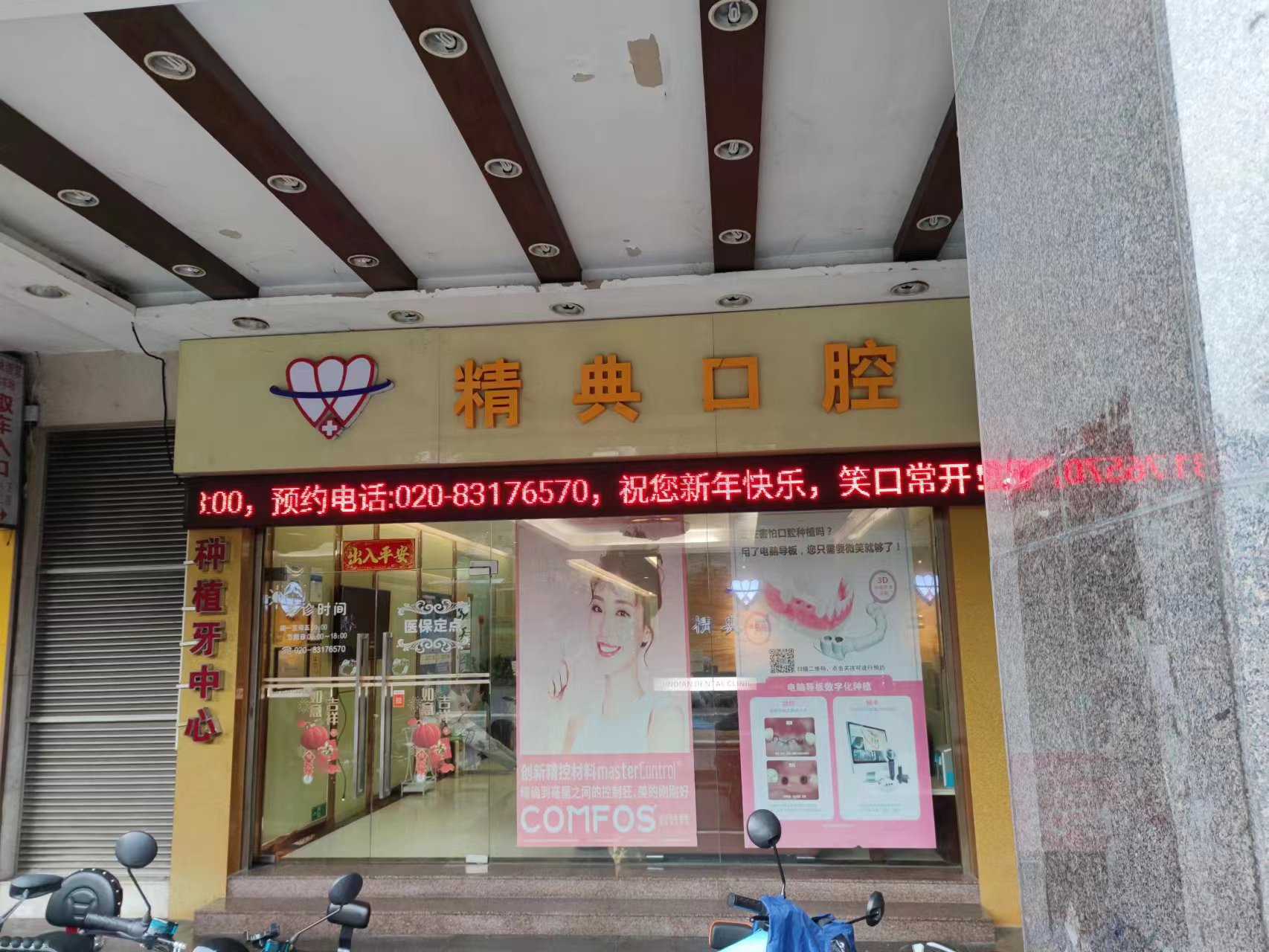 二、广州精典口腔门诊部