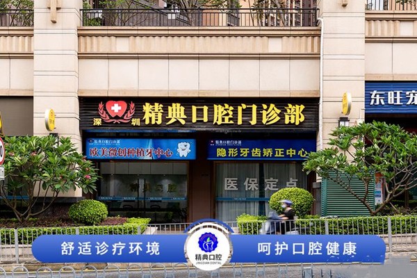 三、深圳精典口腔门诊部医生团队