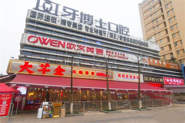 三、牙博士口腔医院渝北交通与服务信息