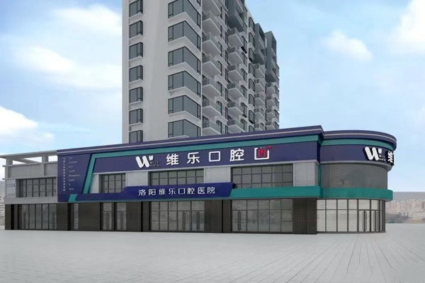 四、洛阳维乐口腔