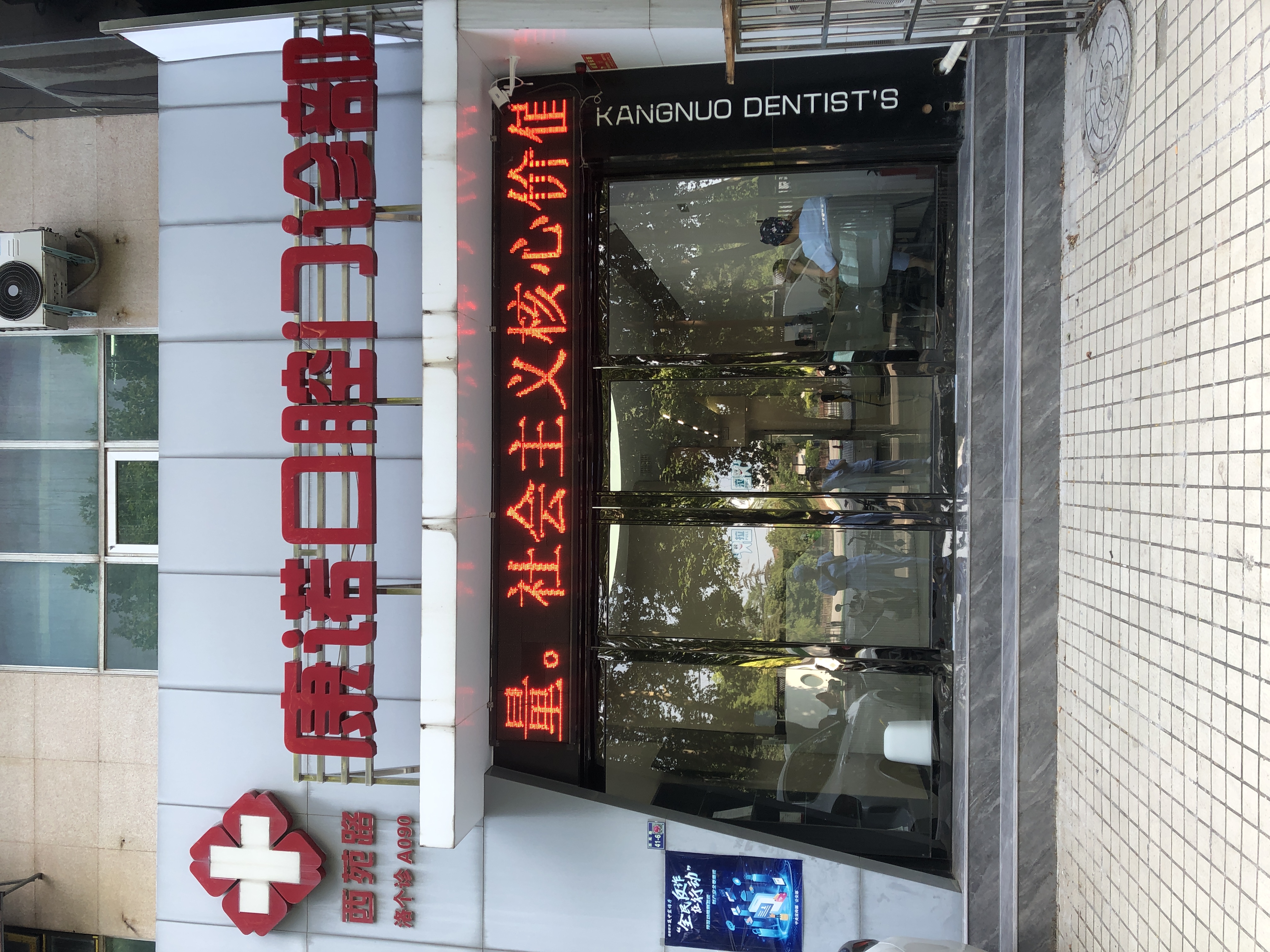 十、洛阳康诺口腔