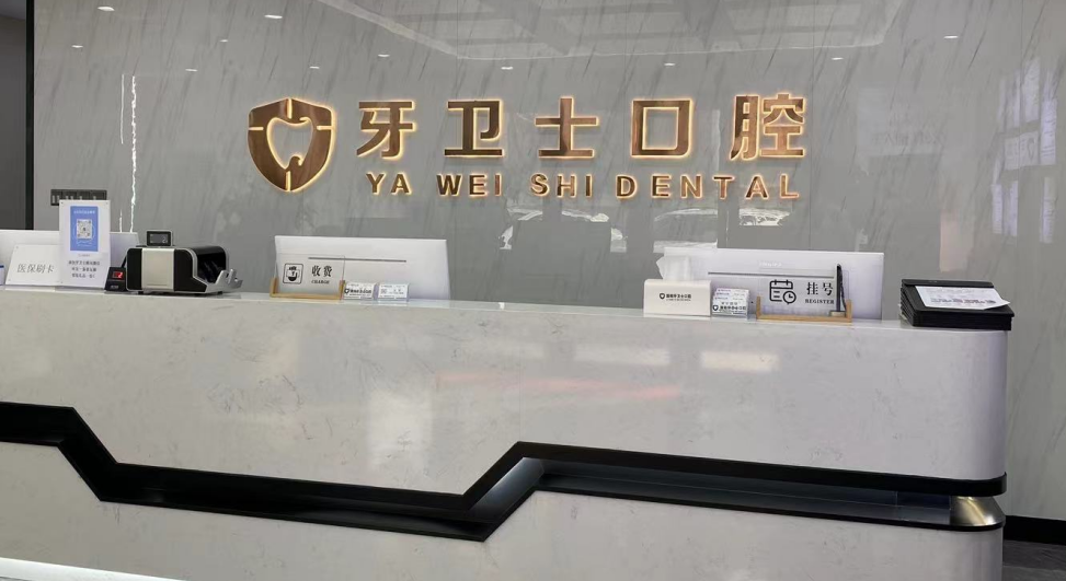 二、溧阳牙卫士口腔诊所