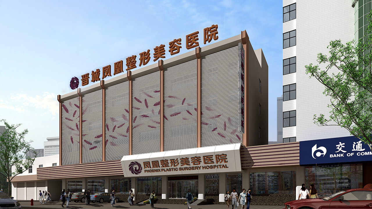 八、晋城凤凰整形美容医院（口腔科）