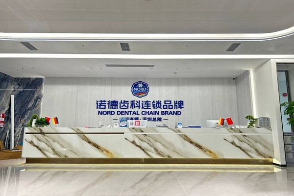 五、深圳诺德齿科