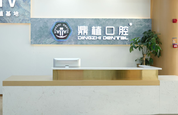 十、深圳鼎植口腔