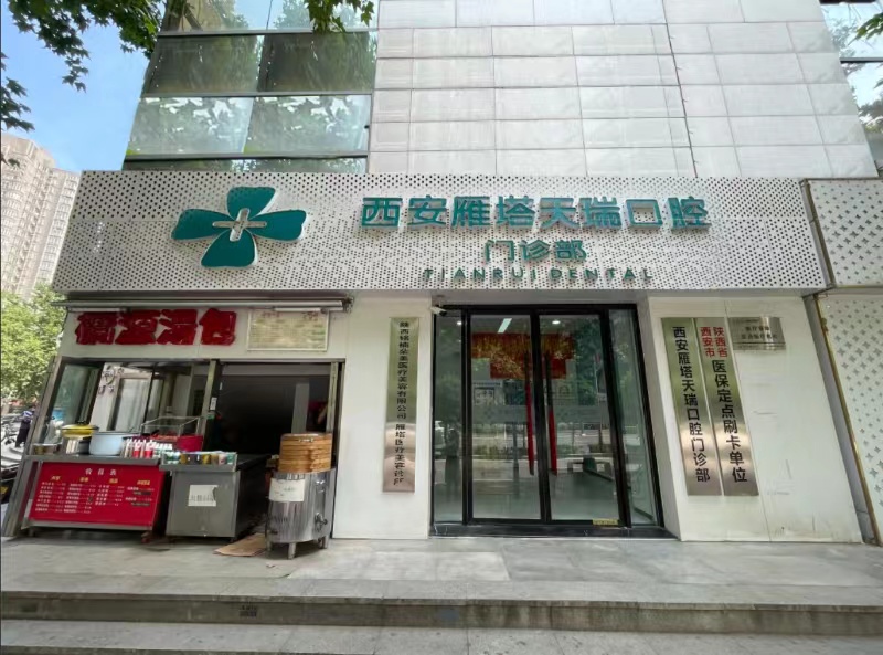 七、西安雁塔区口腔医院