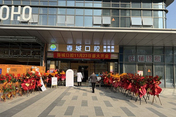 五、宜春春城口腔