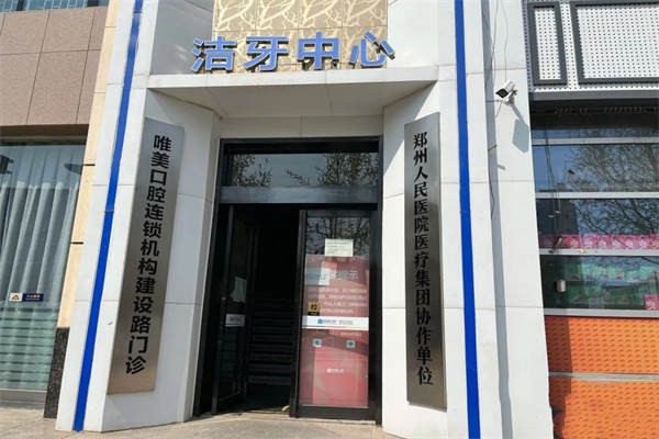 六、郑州唯美口腔医生简介：团队与技术优势