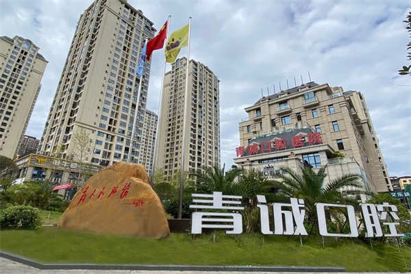 2026年巴中口腔医院哪家强？青诚CBCT种植、牙一生儿童套餐、华普中老年护理更值得信赖！