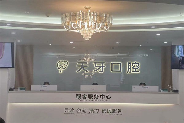 二、乌鲁木齐天牙口腔医院核心项目与技术优势