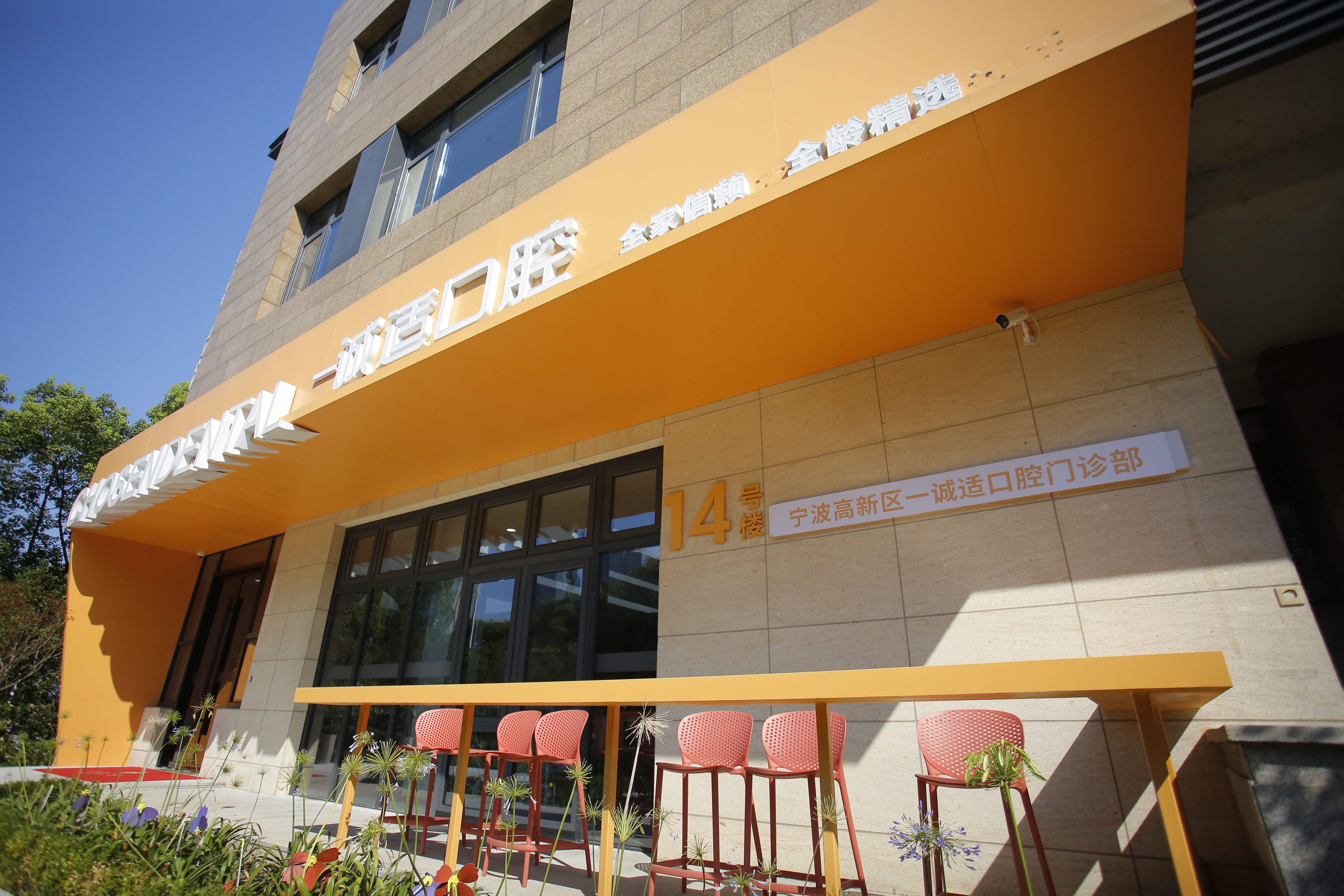 六、宁波高新区一诚适口腔门诊部