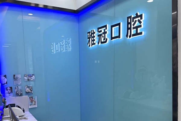九、慈溪雅冠口腔门诊部