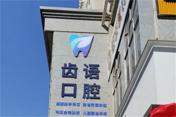 四、兰州齿语口腔
