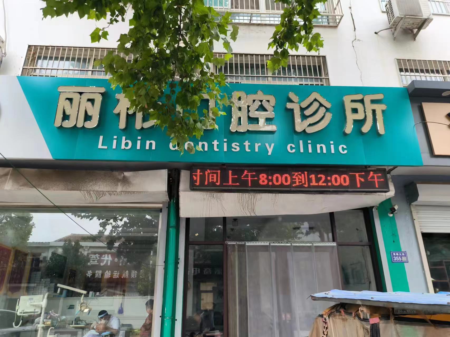 七、衡水景县丽彬口腔诊所