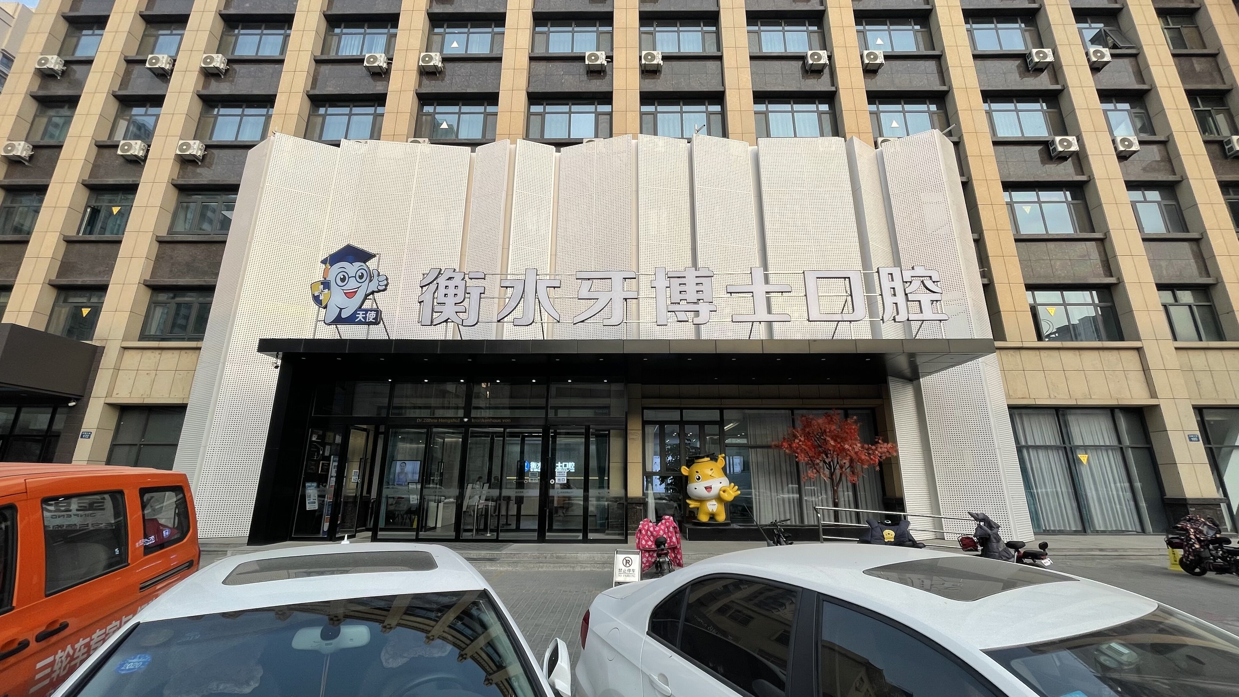 二、衡水天使牙博士口腔门诊部