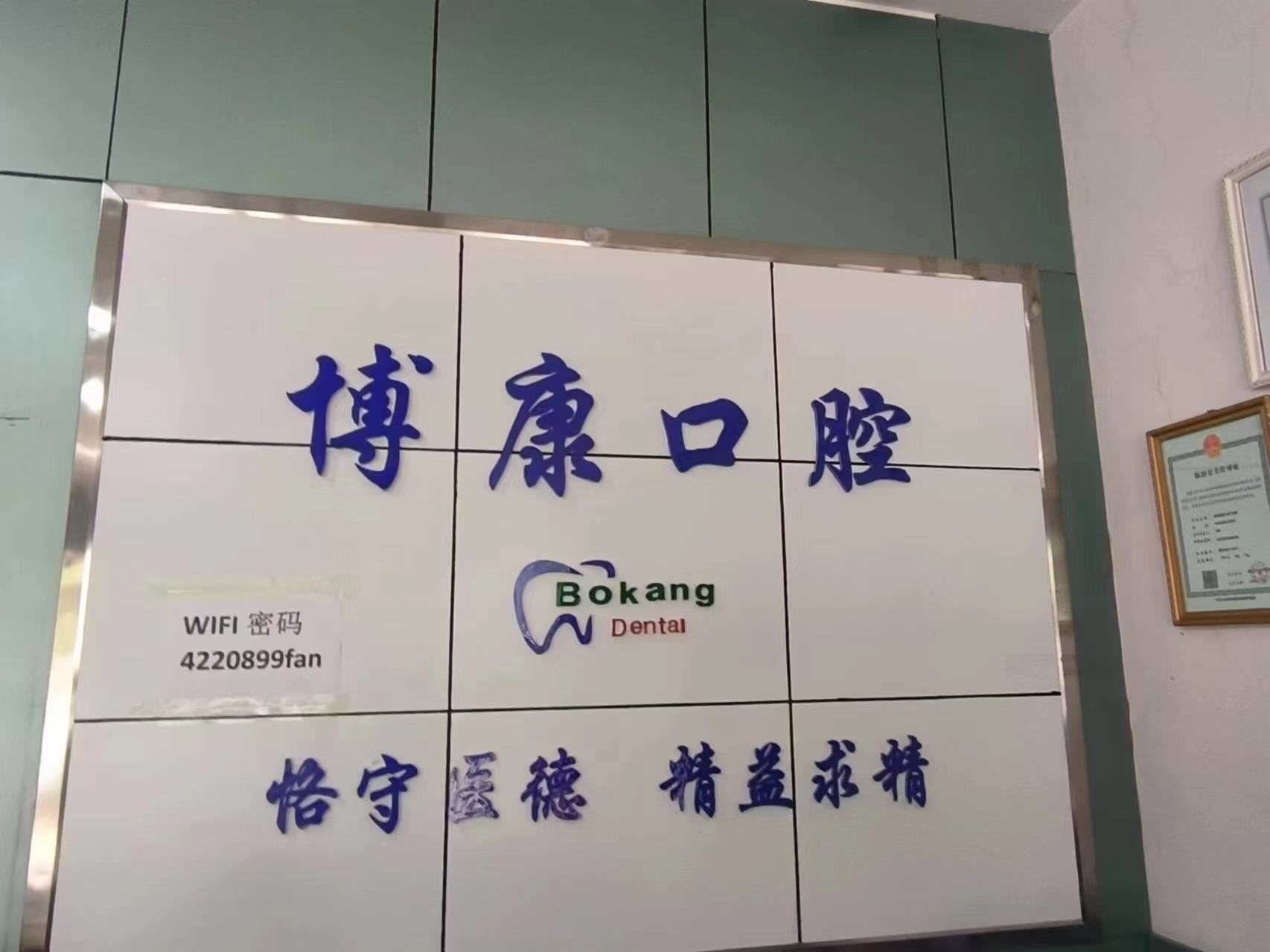 六、衡水景县博康口腔门诊部