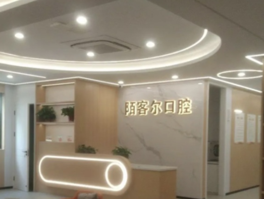 四、池州青阳陌客尔口腔